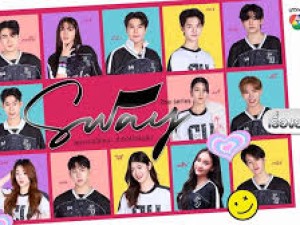 SWAY THE SERIES (เพราะเธอใช่ไหม ที่ทำให้ใจฉันสั่น)