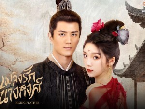 Rising Feather พากย์ไทย (เพลิงรักนางหงส์)