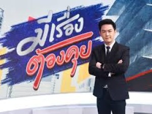 มีเรื่องต้องคุย