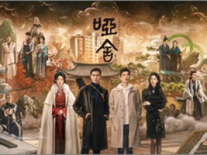 The Company (คฤหาสน์แห่งความเงียบ)