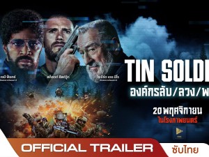 Tin Soldier (2025) องค์กรลับ/ลวง/พราง