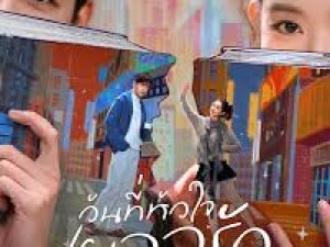 My Page in the 90s พากย์ไทย (วันที่หัวใจเผลอรัก) 