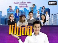 เป็นต่อ Season 2 (พฤ)