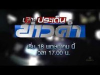 ข่าวภาคค่ำช่อง 7 (เจาะประเด็น) ส-อา