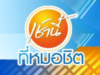 เช้านี้...ที่หมอชิต