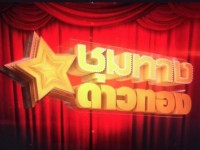 ชุมทางดาวทอง (พฤ-ศ)