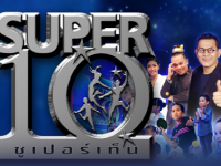 Super 10 - ซูเปอร์เท็น (เสาร์) 2017