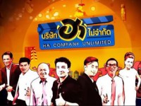 Ha company - บริษัท ฮาไม่จำกัด (อาทิตย์) 2017