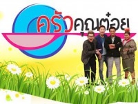 ครัวคุณต๋อย (จ-ศ)