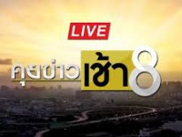 คุยข่าวเช้าช่อง8