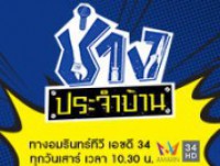 ช่างประจำบ้าน (เสาร์)