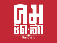  คมชัดลึก