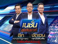 เนชั่นสุดสัปดาห์