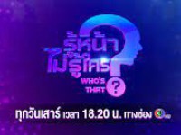 รู้หน้า ไม่รู้ใคร (WHO S THAT) เสาร์