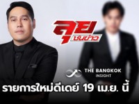 ลุยชนข่าว 