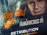 Retribution (เหยียบระห่ำ ดับโคตรแค้น)