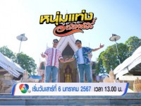 หนุ่มแท่ง อารามทัวร์ (SAT) 