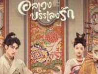 Love Behind the Melody (อลเวงบรรเลงรัก) 