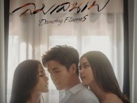 ลมเล่นไฟ (Exes - Missus) พ-พฤ