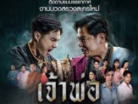 เจ้าพ่อ (Dark Faith)