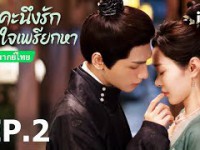 Follow Your Heart (คะนึงรักหัวใจเพรียกหา) พากย์ไทย