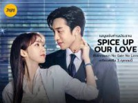 Spice Up Our Love (เมนูแซ่บท่านประธาน) 
