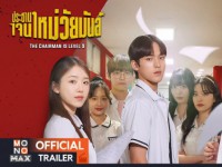 The Chairman Is Level 9 (ประธานเจนใหม่ วัยมันส์)