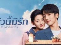 Almost Delicious (ครัวนี้มีรัก)