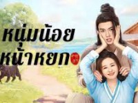 Pretty Boy (หนุ่มน้อยหน้าหยก)