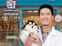 เพื่อนซี้หัวใจพูดได้ (Pet Parade) lส