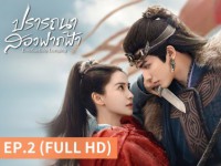Everlasting Longing (ปรารถนาสองฟากฟ้า)