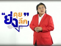 ยิ่งคุย ยิ่งลึก