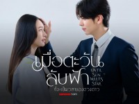 เมื่อตะวันลับฟ้าก็จะเป็นเวลาของดวงดาว (Until The Sun Meets The Star)