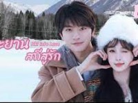 Ski into Love (ทะยานสกีสู่รัก)