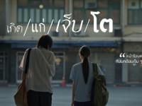 เกิด/แก่/เจ็บ/โต (Koet/Kae/Chep/To)