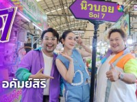 นิว-บอย Soi 7