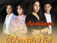 เหนือพรหมลิขิต (Twisted Destinies)
