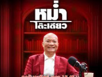 หม่ำโต๊ะเดียว