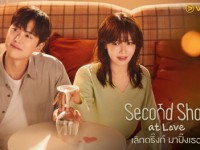 Second Shot at Love (เลิกดริ๊งก์ มาปิ๊งเธอ)