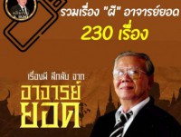 เรื่องเล่าอาจารย์ยอด 