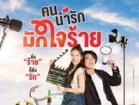 คนน่ารักมักใจร้าย (My Cruel Cutie)