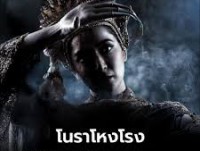 โนราโหงโรง (Haunted Mansion)