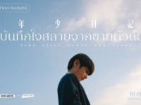 Time Still Turns the Pages  บันทึกใจสลายจากชายตัวน้อย