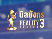 นิลมังกร THE REALITY SEASON 3