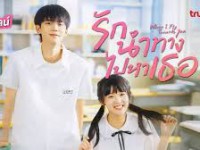 When I Fly Towards You พากย์ไทย (รักนำทางไปหาเธอ)