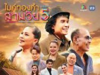 ไมค์ทองคำสามวัย ครั้งที่ 5