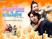 ยัยปลาไหลกับนายไฮโซ (I love me a medium)