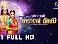 มหากาพย์ นารายณ์ลักษมี