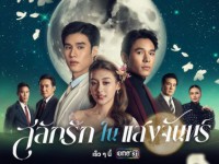 สลักรักในแสงจันทร์ (Love in the Moonlight)