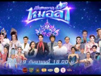 ศึกจักรวาลหมอลำ